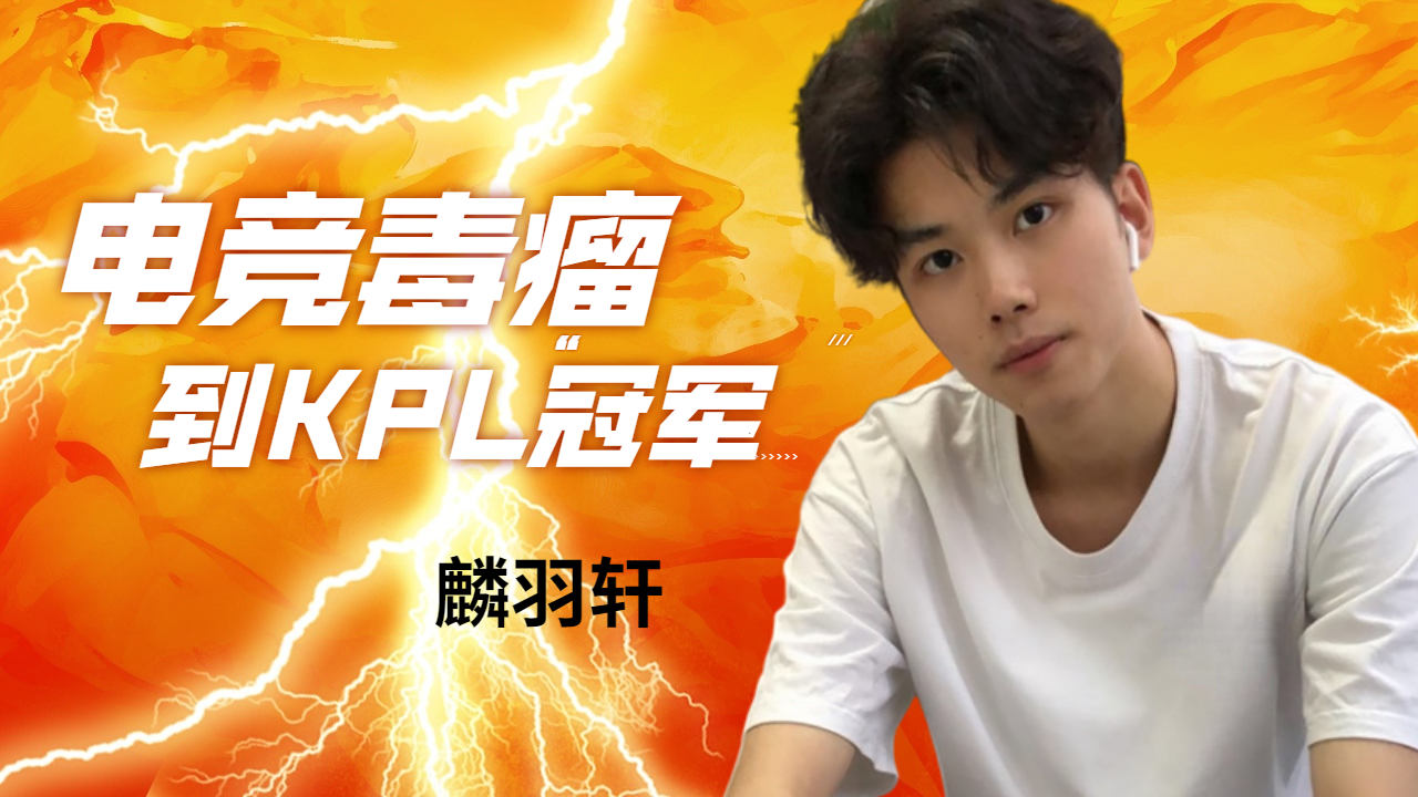 麟羽轩,从电竞毒瘤到kpl冠军