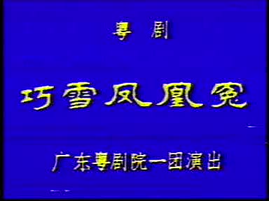 【粤剧大典0000】《巧雪凤凰冤》(梁建忠 容剑平 区翠仪)(广东粤剧院一团)哔哩哔哩bilibili