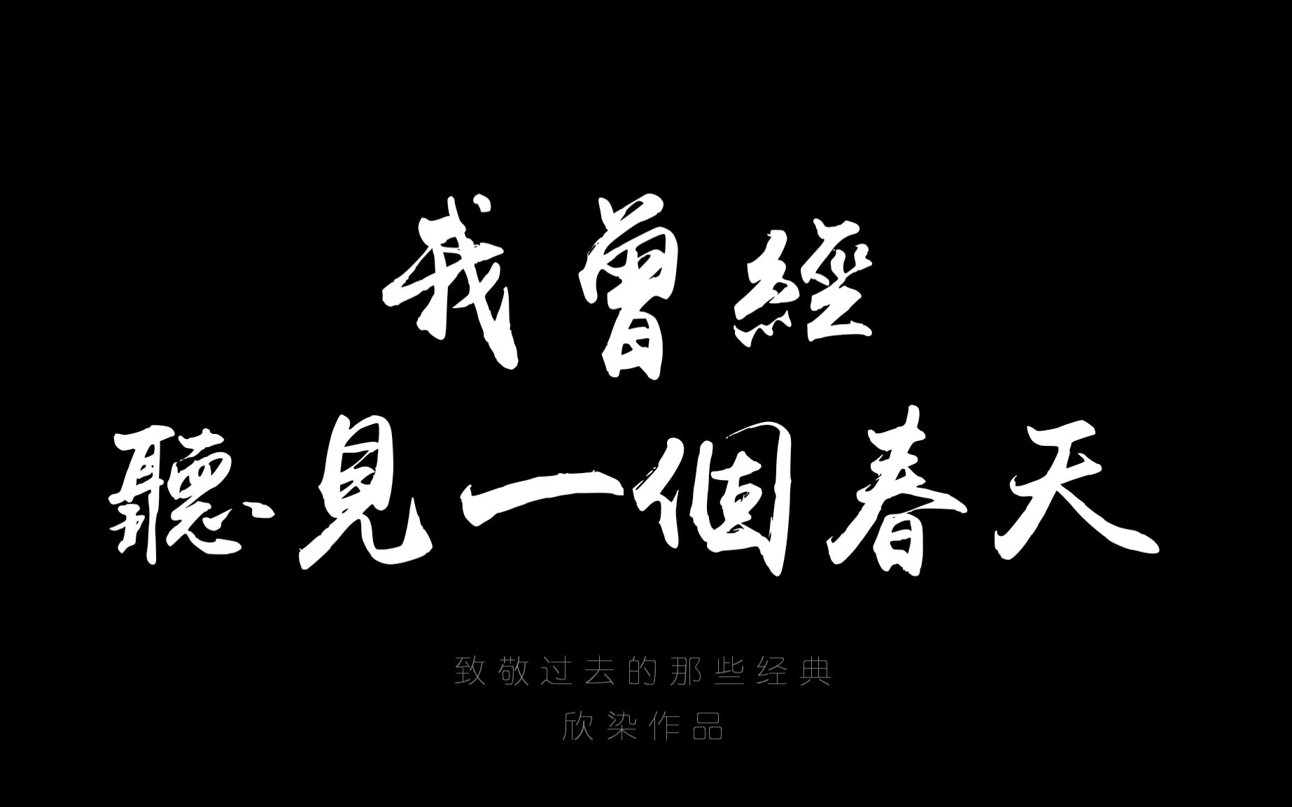 [图]【相声】相声老先生/老作品 -《我曾经听见一个春天》 向经典致敬