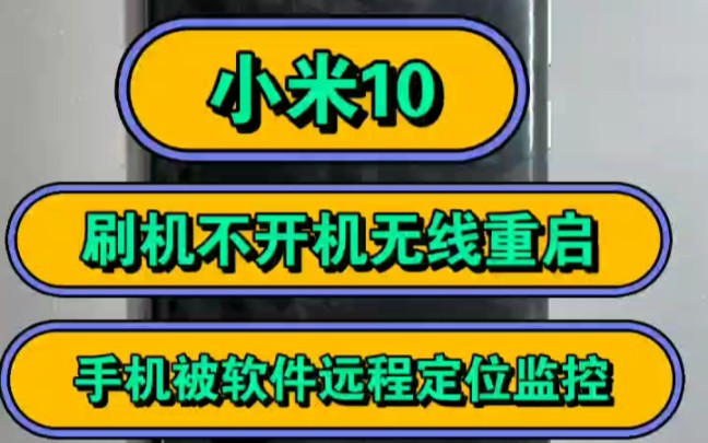 小米10重启不开机 手机被人定位不要怕 每次出门都被定位原来是被装了...哔哩哔哩bilibili