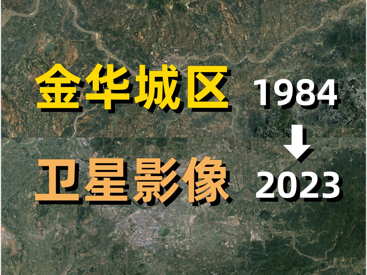 金华19842023年卫星影像|Google Earth|谷歌地球|城市变化|城区变迁|卫星投影|婺城|金东|金华江|兰溪哔哩哔哩bilibili