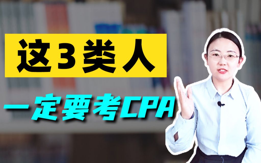 还在纠结要不要考CPA?丨这3类人建议你考它!哔哩哔哩bilibili