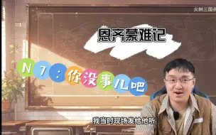 Download Video: 【恩格尔系树】火树第一次见恩齐竟然！（恩齐受难记n.0）n7:虽然没当着火树老师的面说过但真的蛮喜欢火树老师是那种让人又爱又恨的|火树：他为什么那么漂亮啊