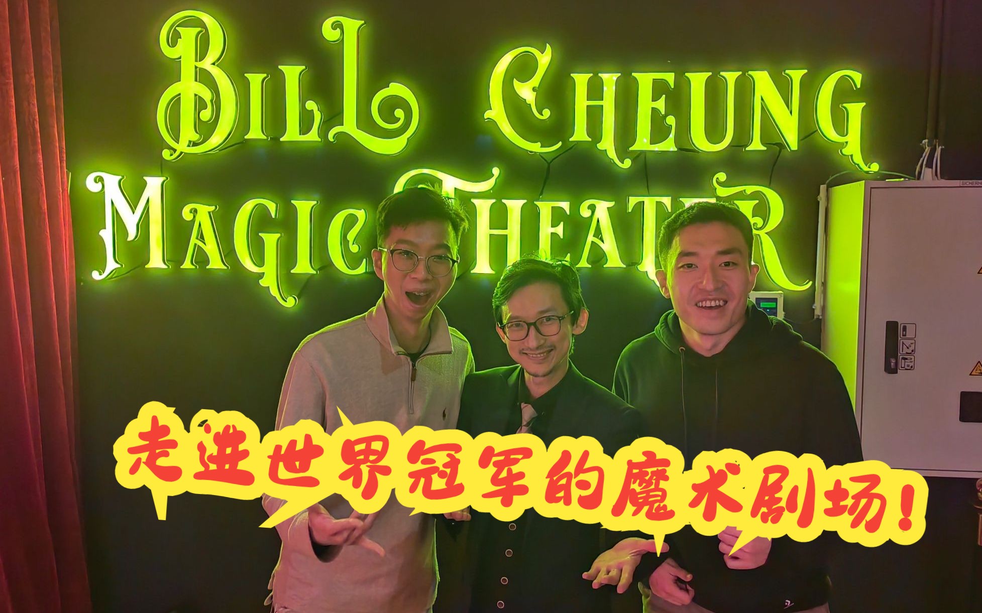 VLOG|世界魔术冠军张昱Bill Cheung的剧场之旅哔哩哔哩bilibili