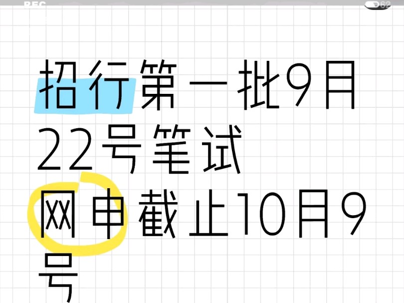 招行第一批9月22号笔试网申截止10月9号25届宝子敲88招行珍题 双机位笔试、按照顺序做答收到第一批笔试不建议改到第二批第一批第二批题目不同,难度...