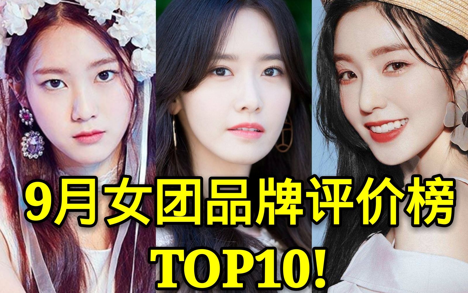 9月女团品牌评价表TOP10!你喜欢的女团上榜了么?哔哩哔哩bilibili