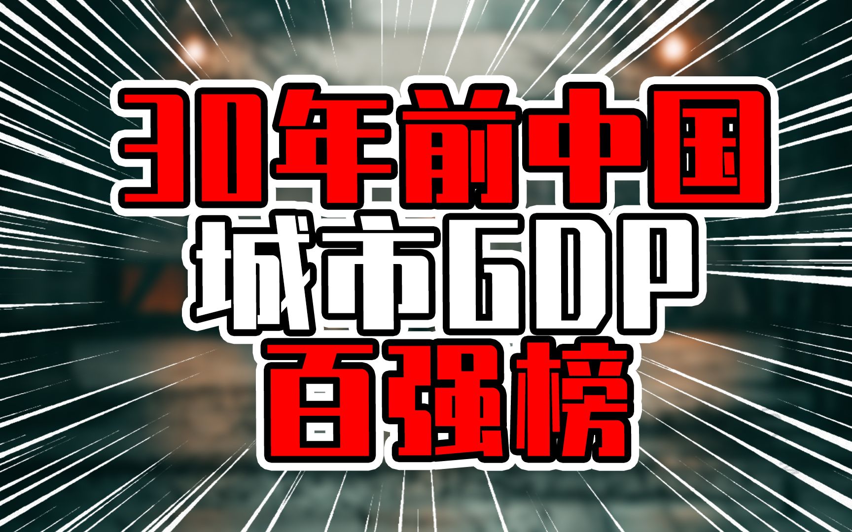 30年前中国城市GDP百强榜,香港是广州10倍,肇庆湛江排进前50哔哩哔哩bilibili