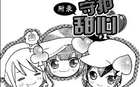 守护甜心❤漫画~守护甜心小剧场哔哩哔哩bilibili