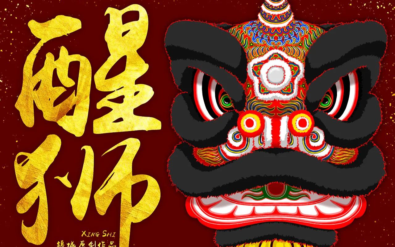 【醒狮丨醒狮醒国魂,击鼓振精神】