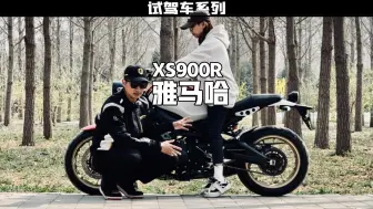 Download Video: 小众但是很好玩儿的车 雅马哈XS900R试驾报告