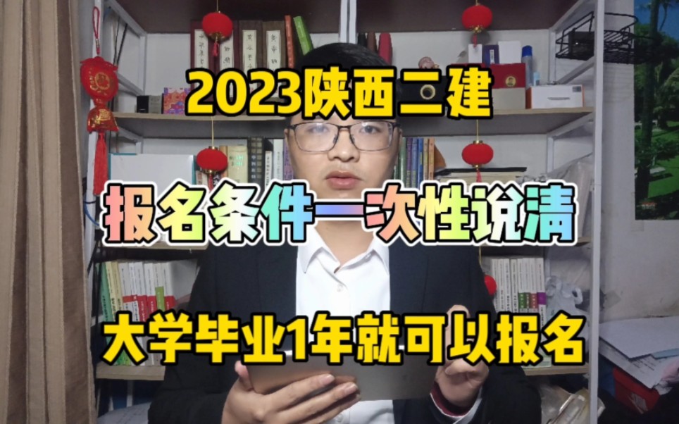 2023陕西二建报名条件!一次性说清楚~大专及以上学历只需要毕业1年就可报考!二级建造师报名条件!哔哩哔哩bilibili