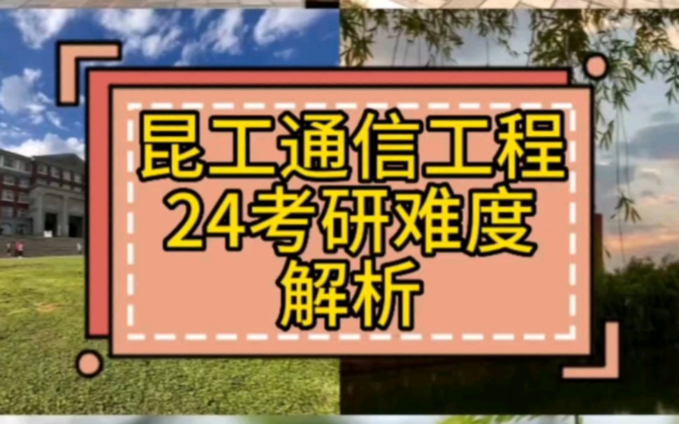 昆明理工大学24通信考研难度解析通信工程,817 信号与系统、信号与信息处理、通信与信息系统、通信工程(含宽带网络、移动通信等)(专业学位)、...