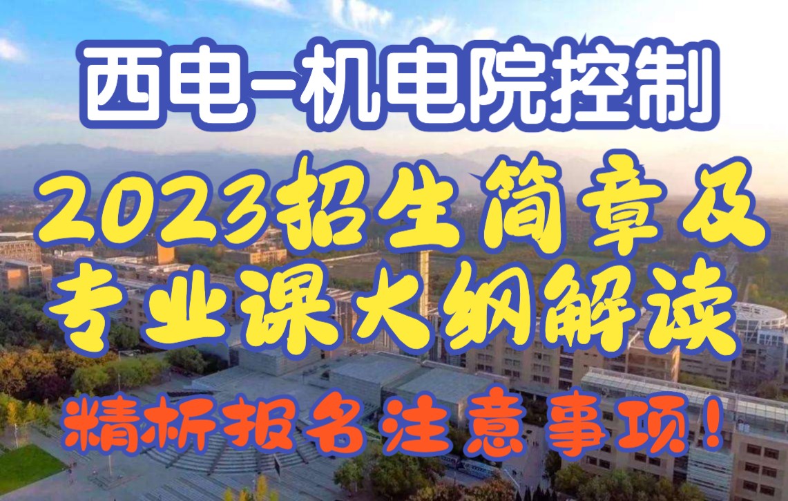 【西电考研843】2023机电院控制 招生专业目录及专业课大纲解读 西安电子科技大学 机电工程学院 控制科学与工程 控制工程哔哩哔哩bilibili