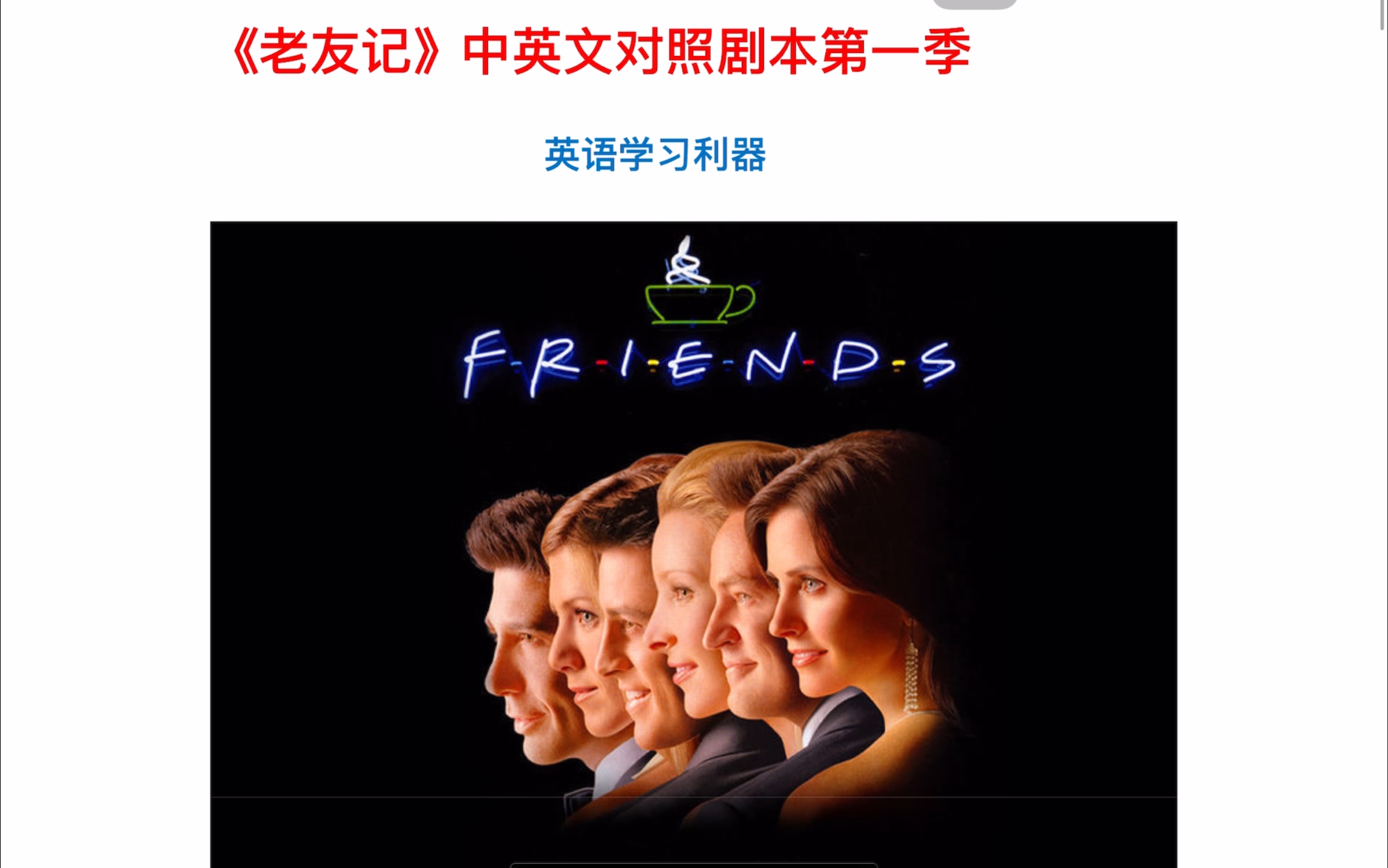 《老友记》剧本精讲|第一季第一集(下)|一起打卡学英语吧!