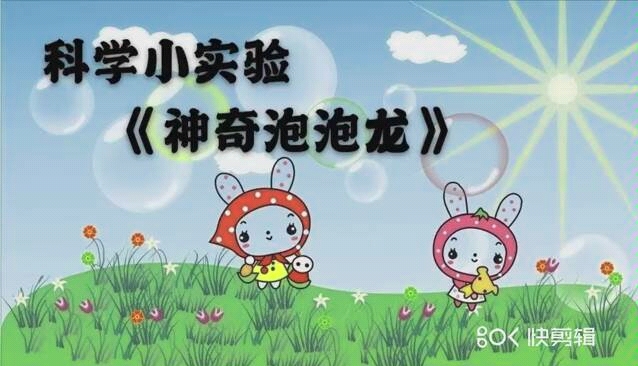 幼儿园科学小实验哔哩哔哩bilibili