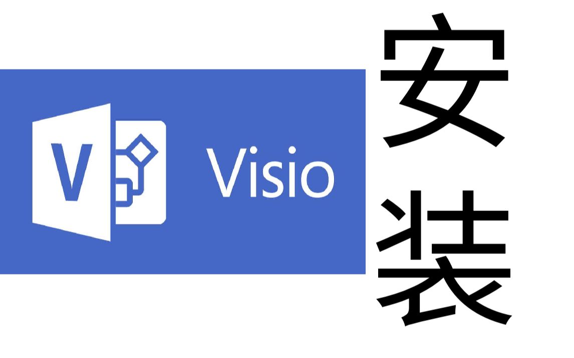 visio2013安装教程永久免费领取安装包哔哩哔哩bilibili