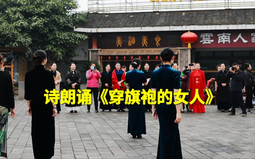 诗朗诵《穿旗袍的女人》,网友:原来是这样的,我也要