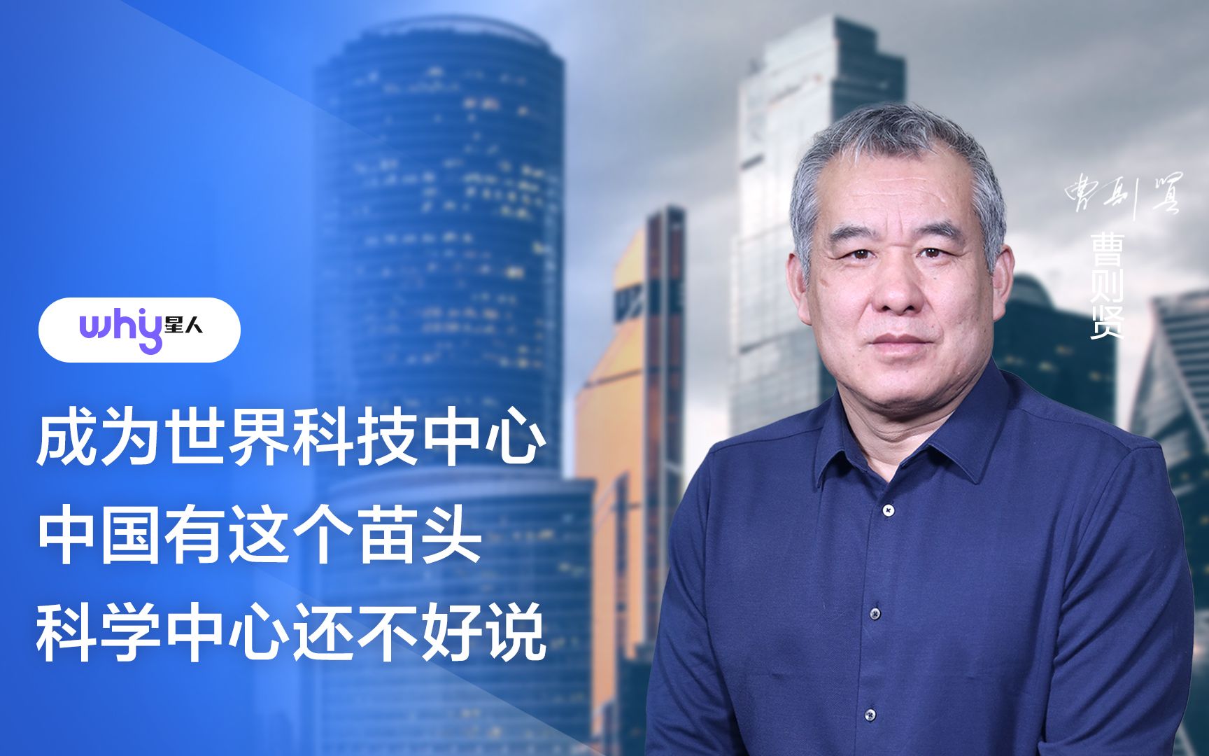 曹则贤:成为世界技术中心中国有这个苗头,科学中心还不好说哔哩哔哩bilibili