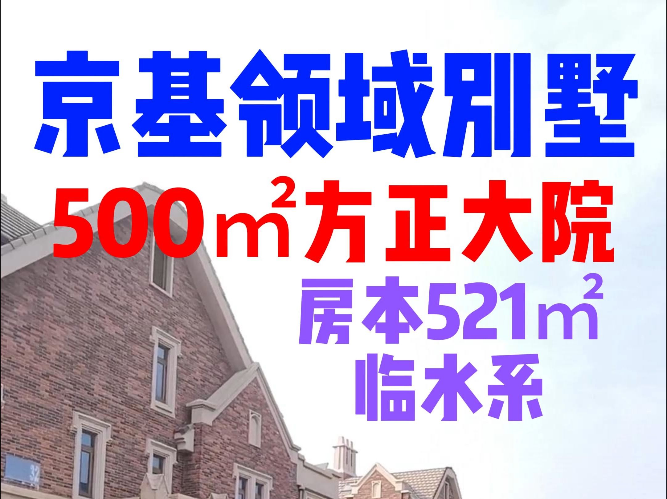 京基领域500㎡超级大院子临水系临高尔夫球场大别墅房本521㎡哔哩哔哩bilibili