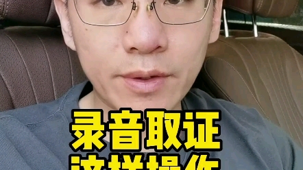 录音取证,这样做才最有效力哔哩哔哩bilibili