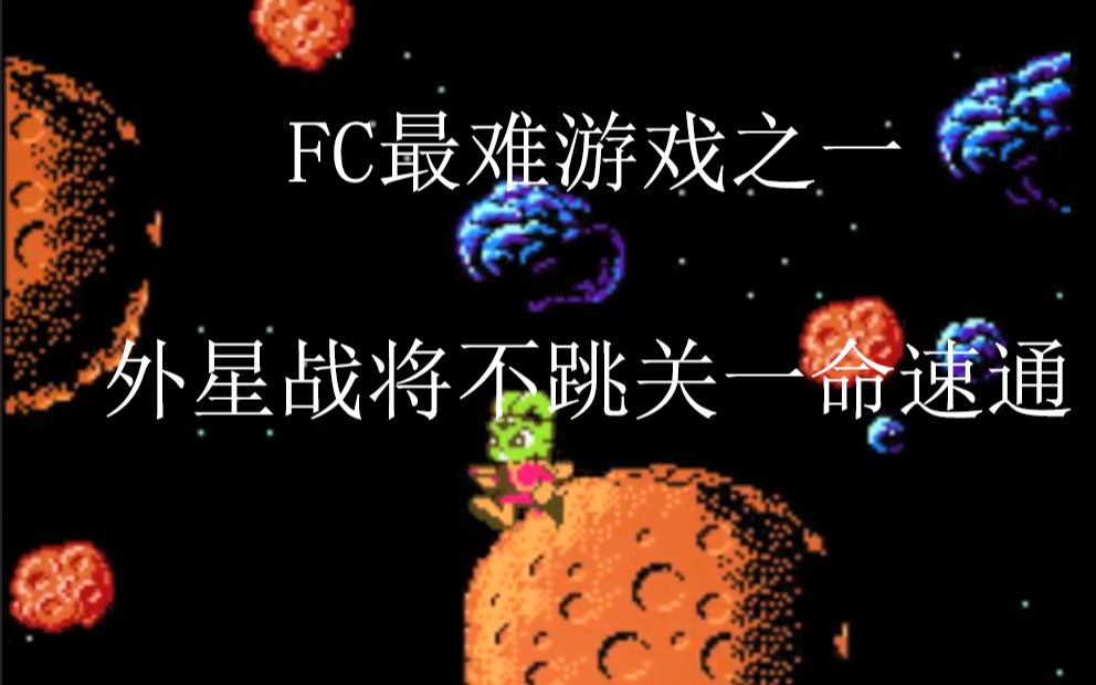 [图]【TAS】FC外星战将不跳关一命速通，FC的最难游戏之一