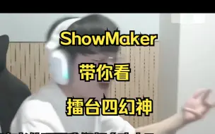 Video herunterladen: 【命运方舟PvP】Showmaker带你看擂台四幻神