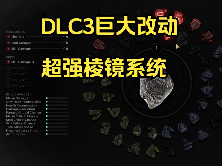 遗迹2 DLC3 新系统!棱晶系统具体解析 附带传奇棱晶翻译图攻略