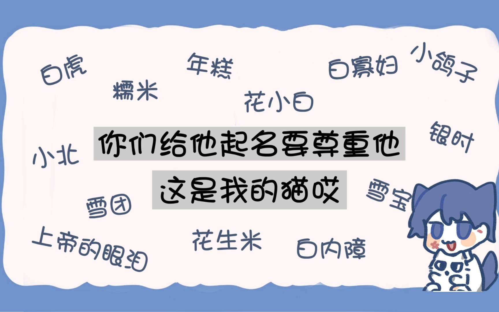 [图]【花少北】弹幕给花生米起过得奇奇怪怪的名字