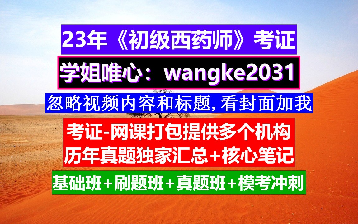 《初级西药师》初级药师证报考官网,初级西药师笔记,初级西药药师口诀书本电子版哔哩哔哩bilibili