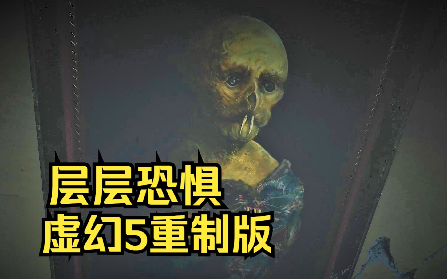 [图]【舍长】用人皮作画的画家？—层层恐惧 重制版 试玩