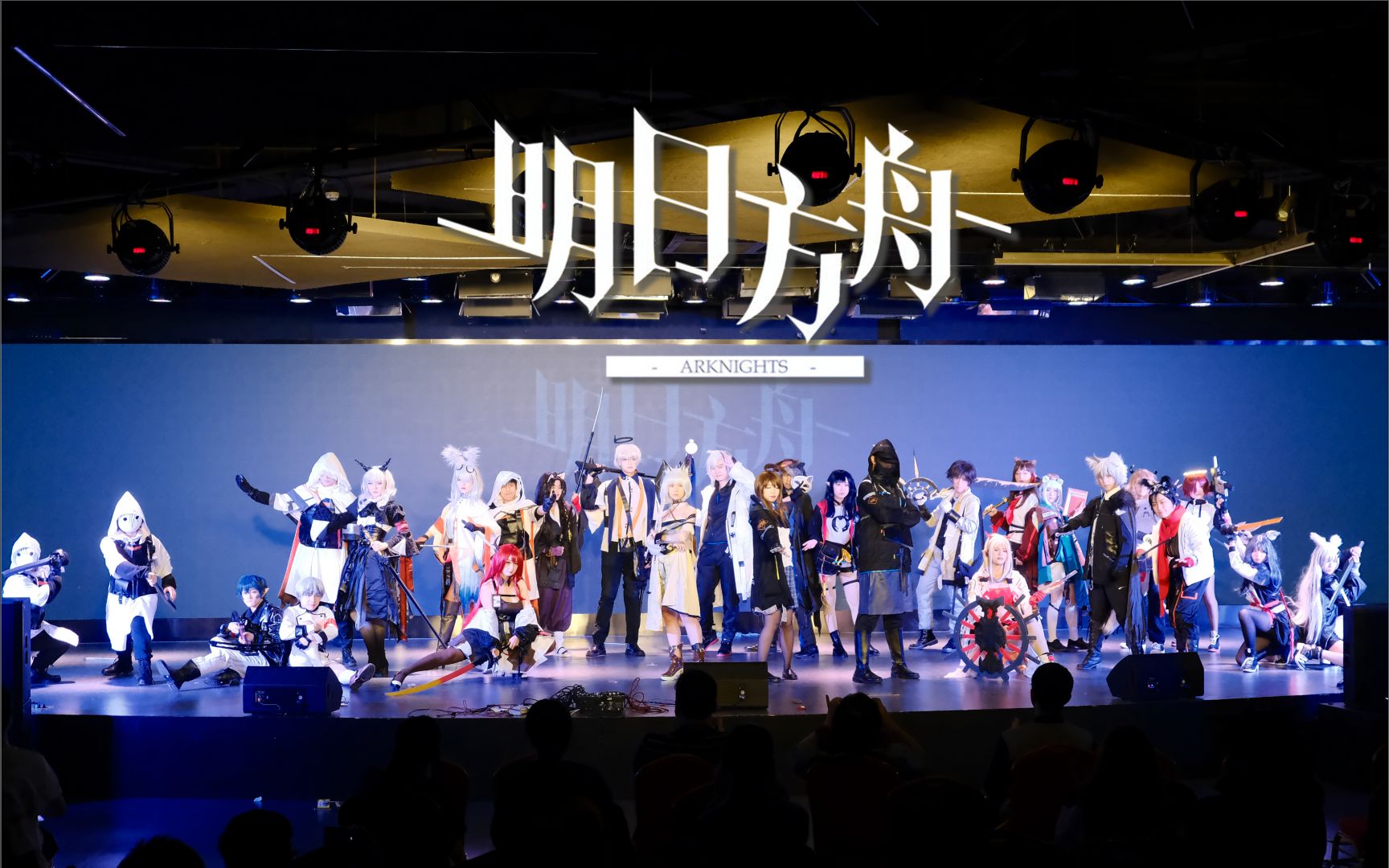 【北大元火动漫社】明日方舟cos舞台剧-寒灾行动