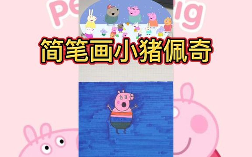 简笔画小猪佩奇(太阳 大海和雪)下集哔哩哔哩bilibili