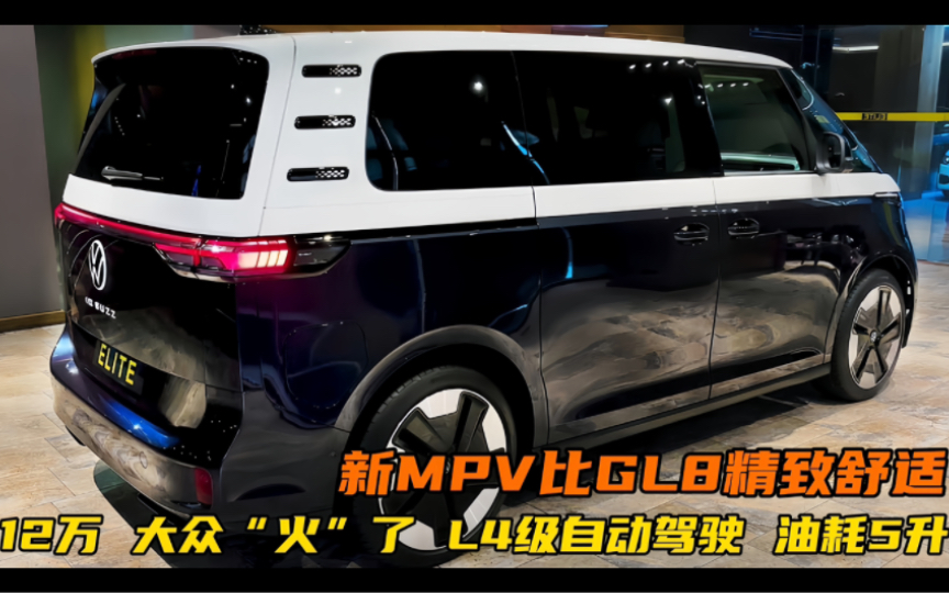 12万!大众“火”了,新MPV比GL8精致舒适,L4级自动驾驶,油耗5L哔哩哔哩bilibili