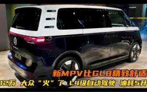 Tải video: 12万！大众“火”了，新MPV比GL8精致舒适，L4级自动驾驶，油耗5L