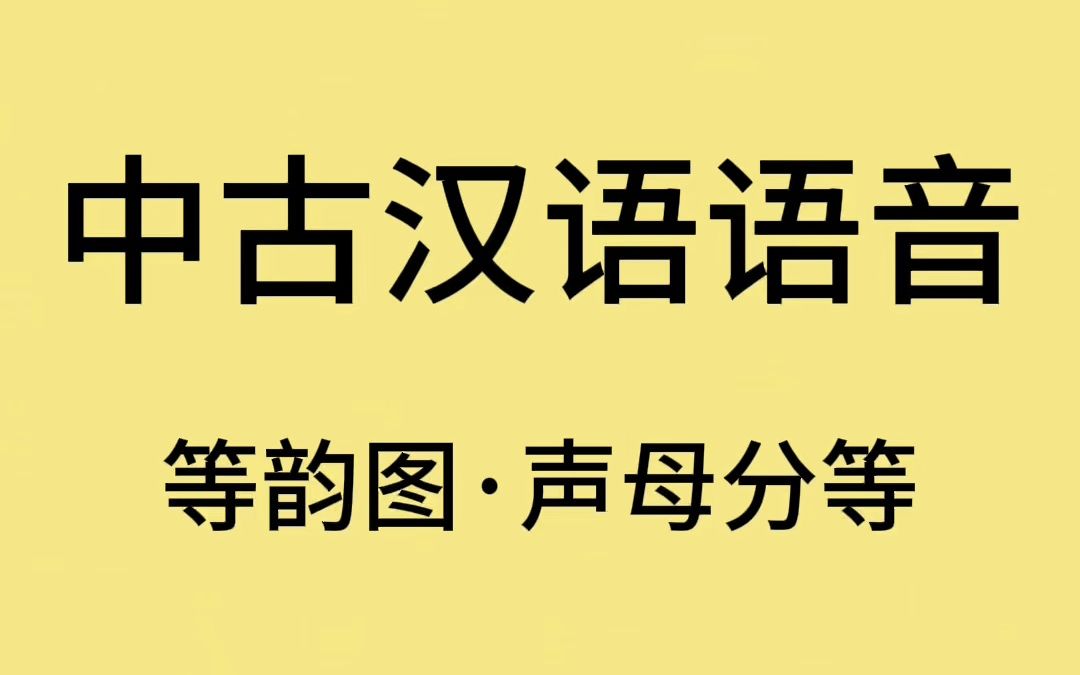 中古汉语语音等韵图声母分等情况哔哩哔哩bilibili