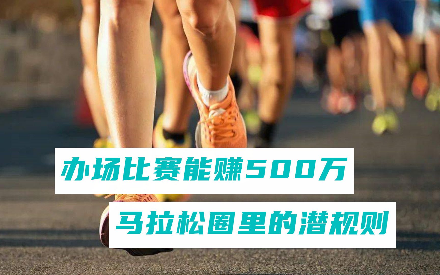 潜规则!多家企业争先投资运动经济,一场马拉松比赛能赚500万哔哩哔哩bilibili