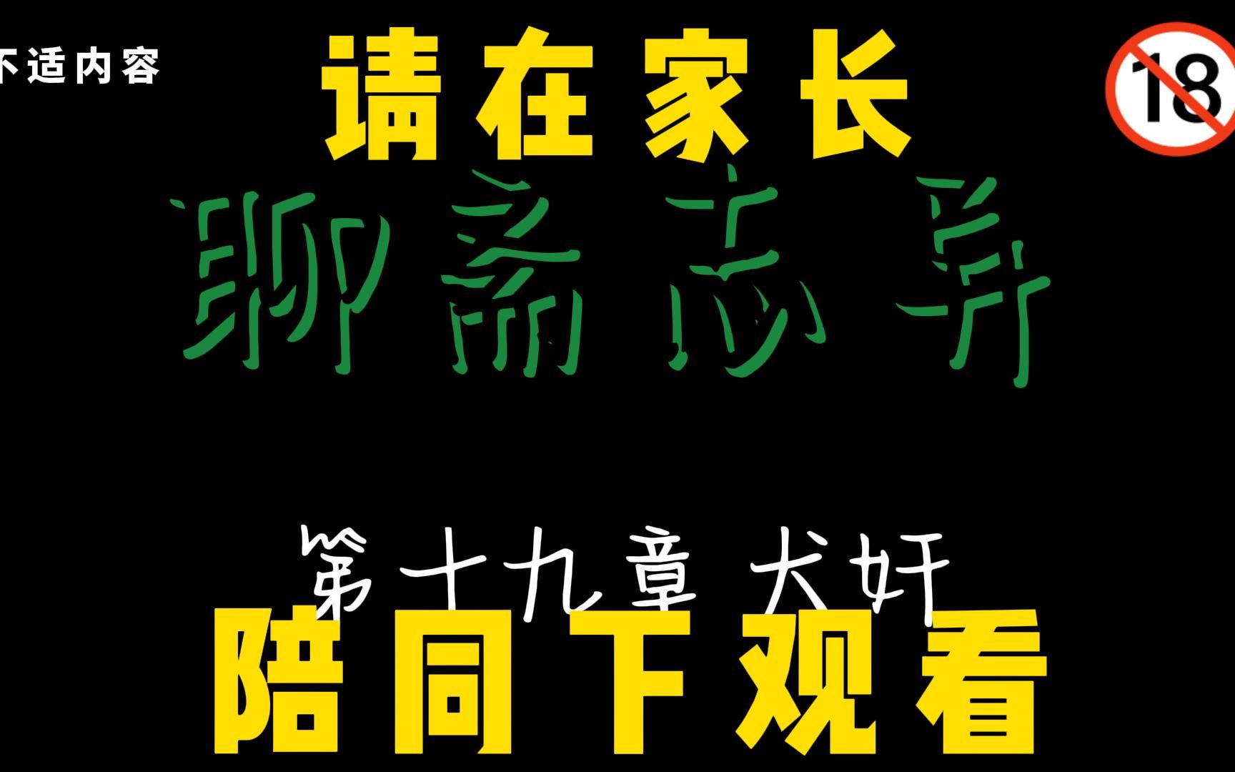 [图]传说都是以现实为基础的 聊斋志异 第19章 犬奸