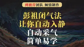 下载视频: 彭祖闭气法：让你自动入静，自动采气，简单易学！