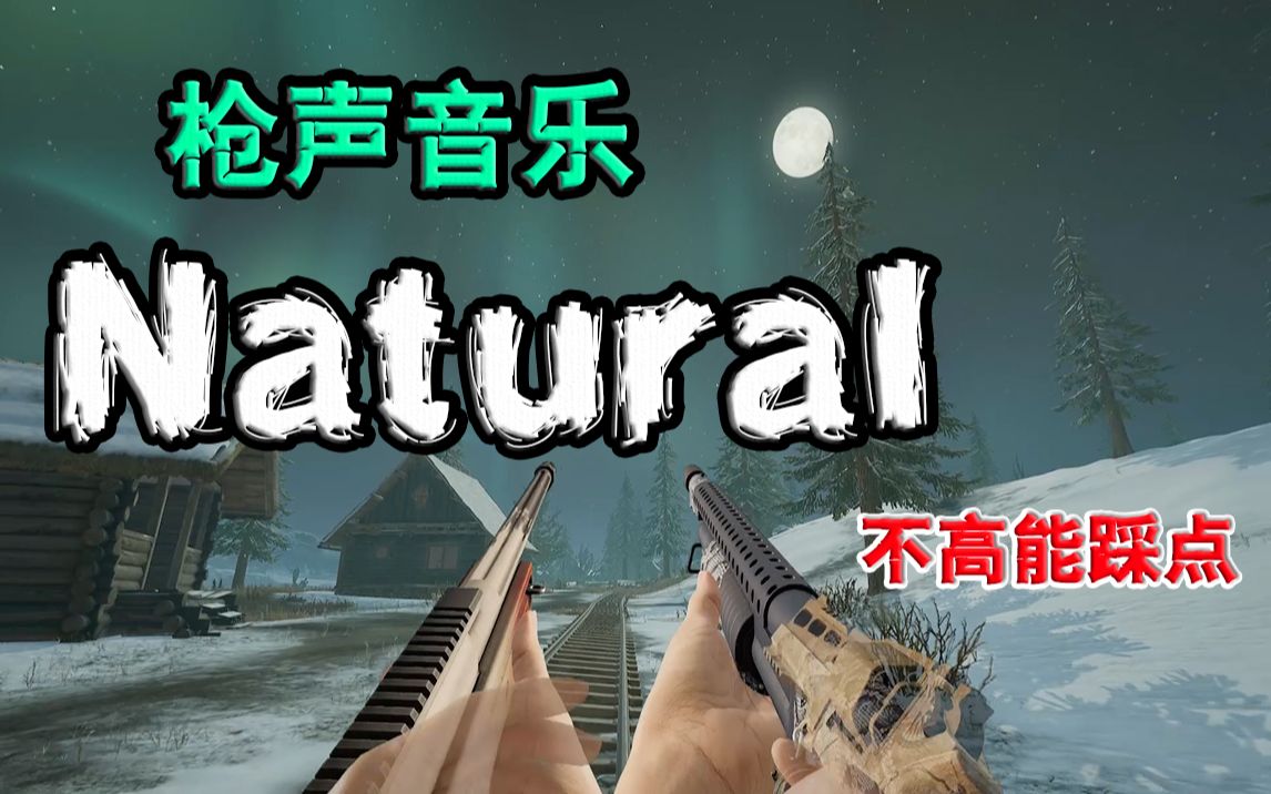 [图]【枪声音乐】Natural（这踩点也太燃爆了吧？）