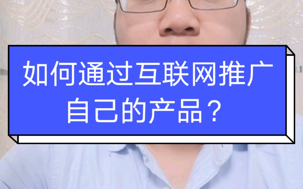 互联网推广产品的方法,简单,有效,值得推荐,我用了好多年了!哔哩哔哩bilibili