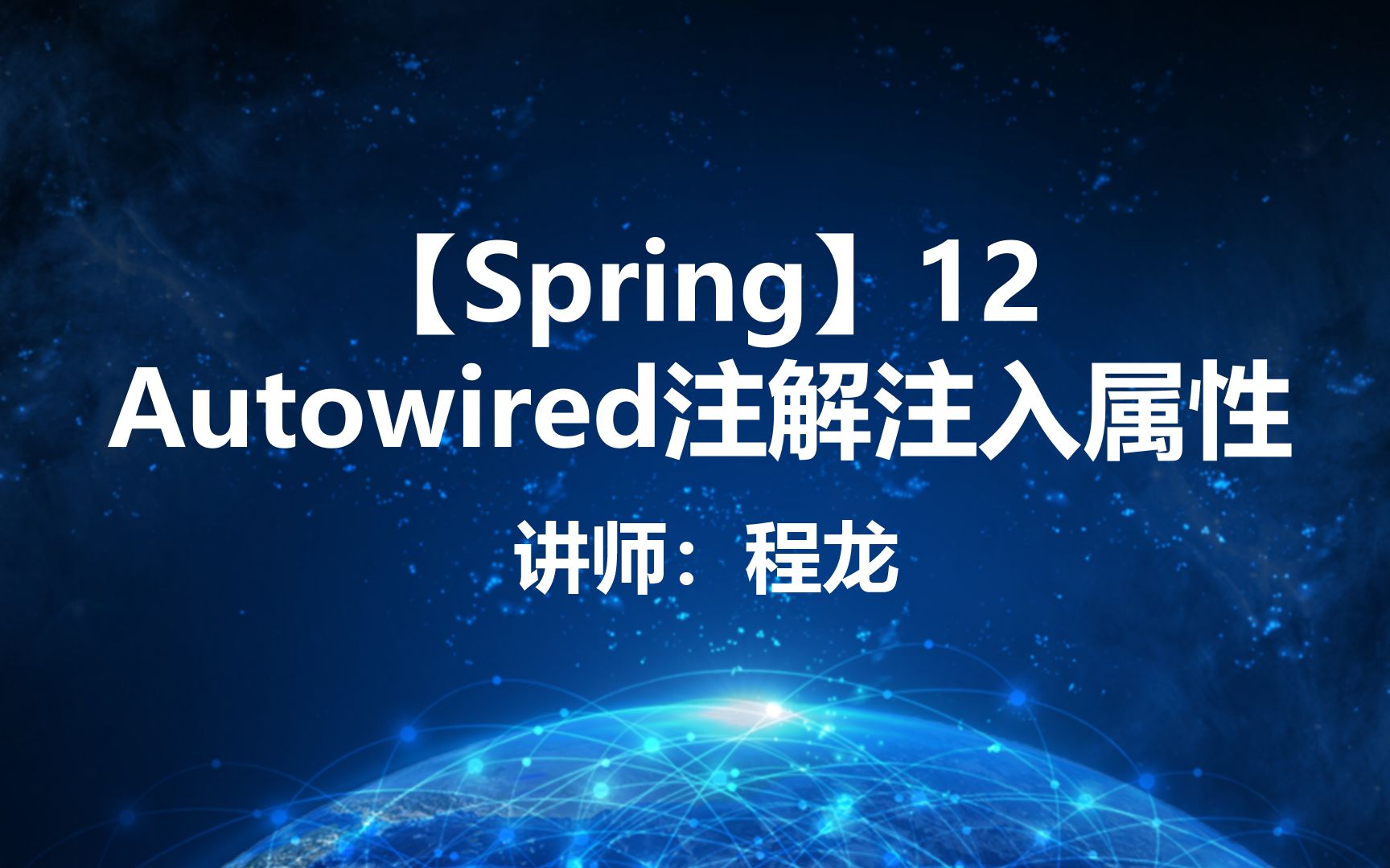 【Spring】12.Autowired注解注入属性哔哩哔哩bilibili