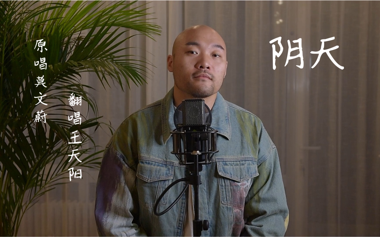 【王天阳】翻唱莫文蔚经典歌曲《阴天》,让人忍不住循环的嗓音,好听!哔哩哔哩bilibili