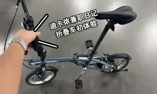 Download Video: 【迪卡侬兼职日记】折叠车初体验