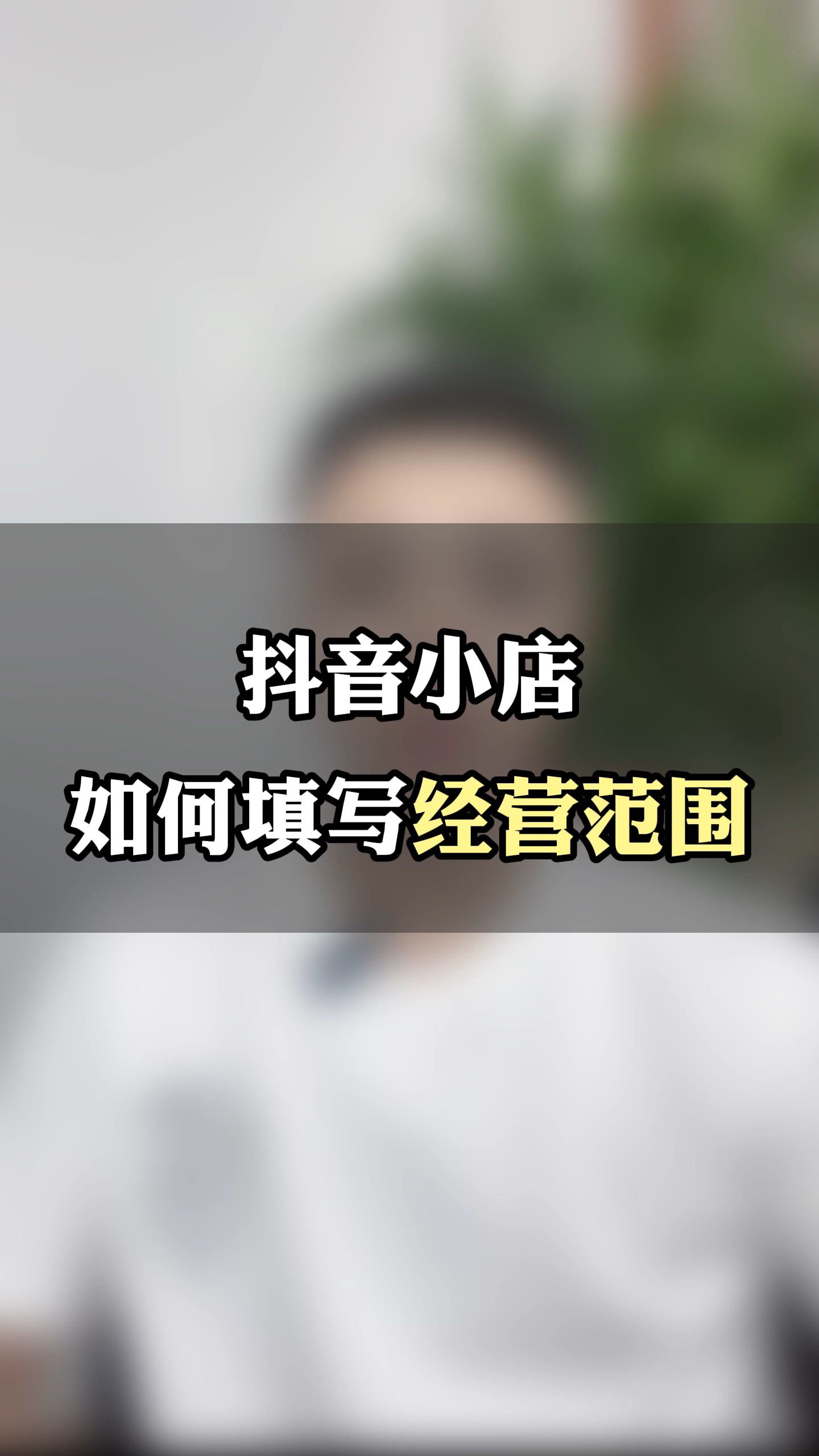 开抖音小店营业执照的经营范围要这样写,否则审核不通过!哔哩哔哩bilibili