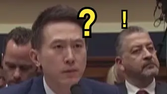 国会老爷一句话，把TikTok CEO整不会了