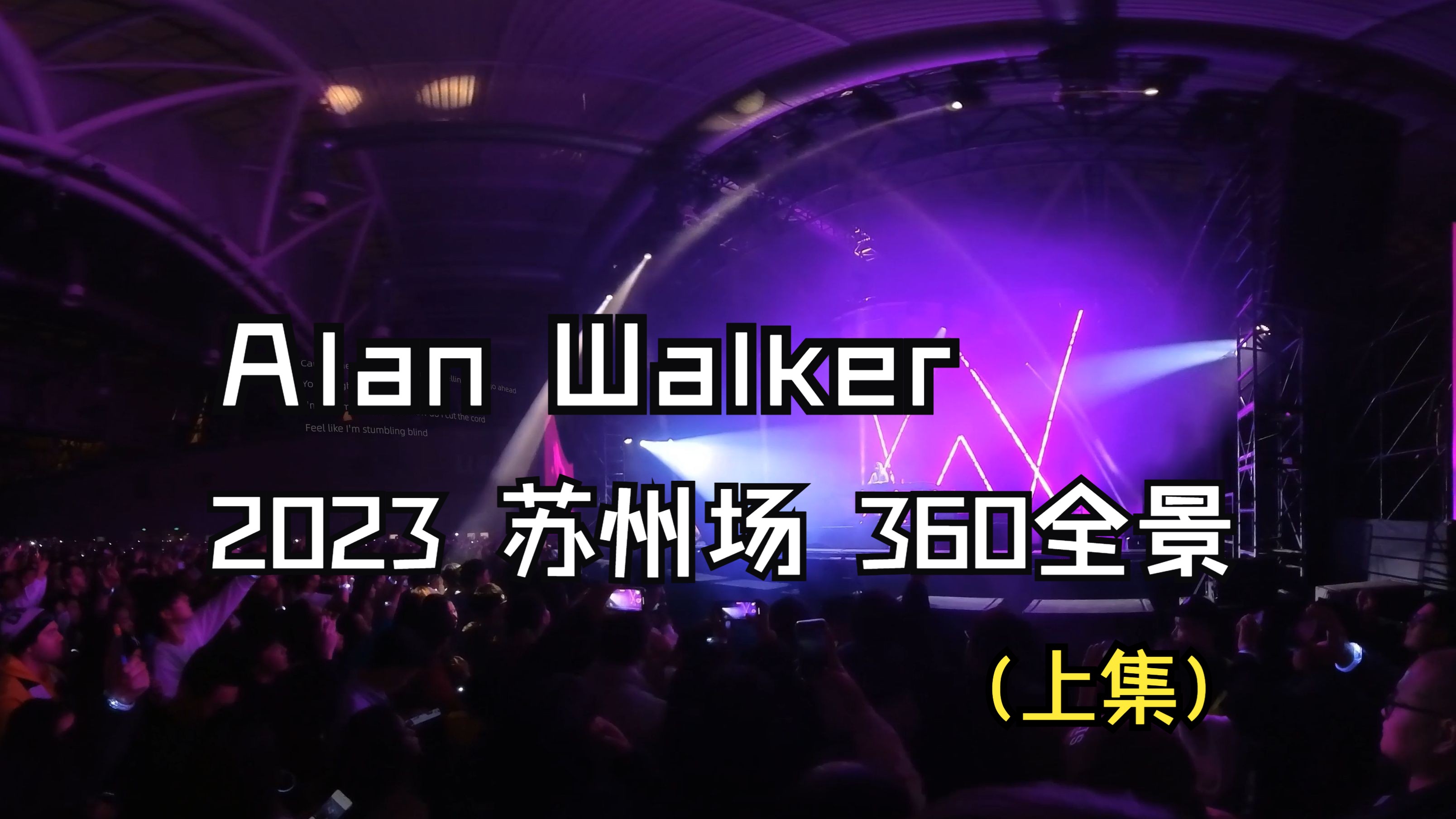 Alan Walker 2023 苏州现场 360 全景 带提词 (上)哔哩哔哩bilibili