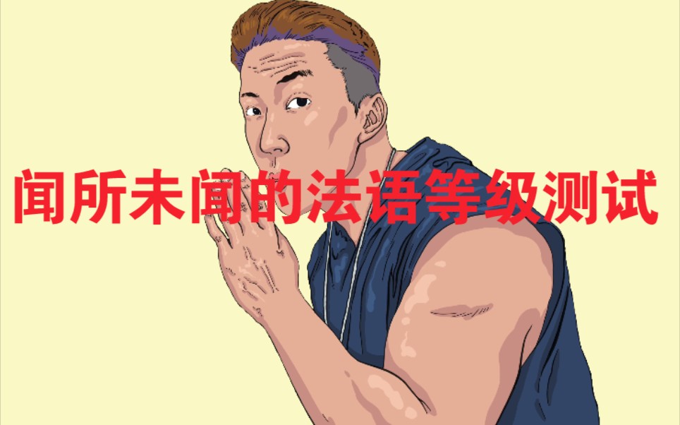 闻所未闻的法语等级测试,你达标了吗?哔哩哔哩bilibili