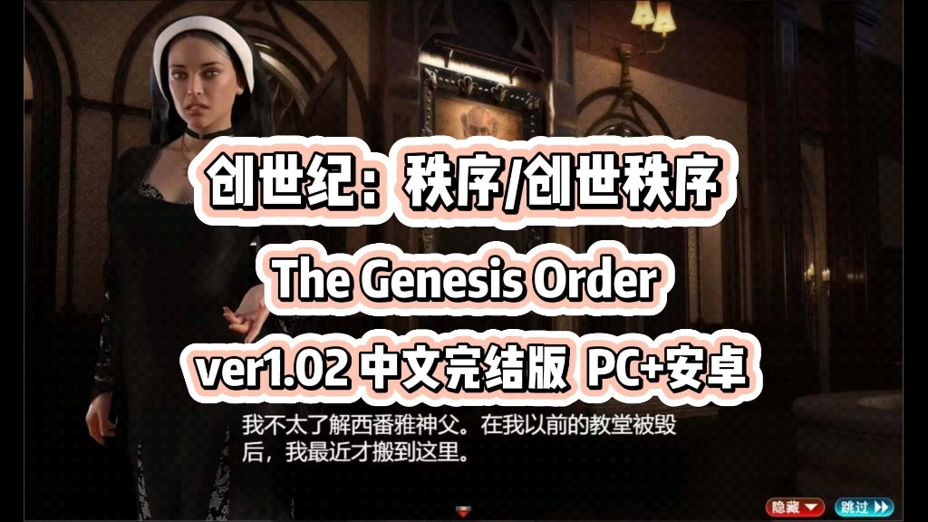 [图]创世纪：秩序/创世秩序 The Genesis Order ver1.02 中文完结版【PC+安卓】