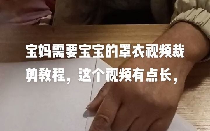 我就给大家发个罩衣裁剪教程视频,快来看看吧哔哩哔哩bilibili