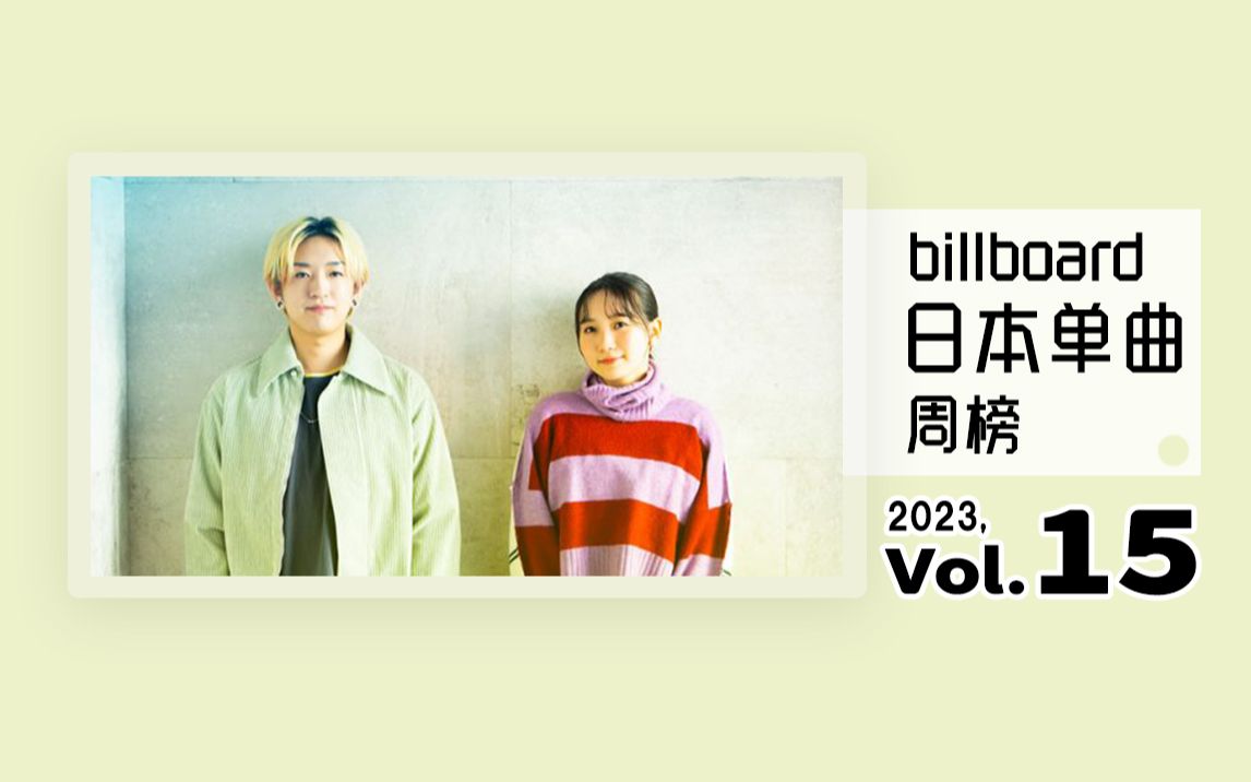 [图]Billboard 日本单曲周榜 2023年 第15周（2023/04/05）